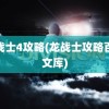 龙战士4攻略(龙战士攻略百度文库)