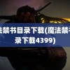 魔法禁书目录下载(魔法禁书目录下载4399)