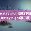 fate stay night游戏下载(fatestay night第二季)