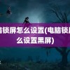 电脑锁屏怎么设置(电脑锁屏怎么设置黑屏)