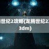 龙腾世纪2攻略(龙腾世纪2攻略 3dm)