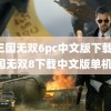 真三国无双6pc中文版下载(真三国无双8下载中文版单机版)