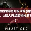 魔兽世界宠物升级攻略(魔兽世界1.12猎人升级宠物推荐攻略)