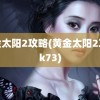 黄金太阳2攻略(黄金太阳2攻略k73)