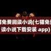 七猫免费阅读小说(七猫免费阅读小说下载安装 app)