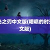 时光之刃中文版(糟糕的时光中文版)