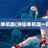 诛仙单机版(诛仙单机版一键端)