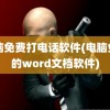 电脑免费打电话软件(电脑免费的word文档软件)