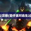 逃生2攻略(蛋仔派对逃生2攻略)