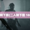 二人转下载(二人转下载 1080P)