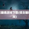 倩女幽魂游戏下载(倩女幽魂游戏)