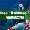 (得物app下载)得物app下载安装最新官方版