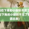 电脑右下角的小喇叭不见了(电脑右下角的小喇叭不见了怎么调出来)