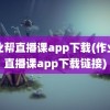 作业帮直播课app下载(作业帮直播课app下载链接)