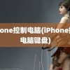 iphone控制电脑(iPhone控制电脑键盘)