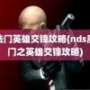 魔法门英雄交锋攻略(nds魔法门之英雄交锋攻略)