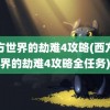 西方世界的劫难4攻略(西方世界的劫难4攻略全任务)