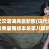 现代汉语词典最新版(现代汉语词典最新版本是第八版吗)