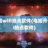 电脑wifi热点软件(电脑开wifi热点软件)