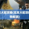 无双大蛇攻略(无双大蛇攻略人物解锁)