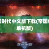 帝国时代中文版下载(帝国纪元单机版)