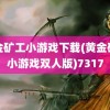 黄金矿工小游戏下载(黄金矿工小游戏双人版)7317