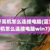 蓝牙耳机怎么连接电脑(蓝牙耳机怎么连接电脑win7)