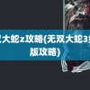 无双大蛇z攻略(无双大蛇3终极版攻略)