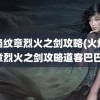 火焰纹章烈火之剑攻略(火焰纹章烈火之剑攻略道客巴巴)