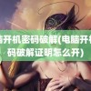 电脑开机密码破解(电脑开机密码破解证明怎么开)