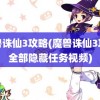 魔兽诛仙3攻略(魔兽诛仙3攻略全部隐藏任务视频)