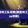 豚鼠特工队攻略(豚鼠特工队psp攻略)