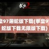 拳皇97屠蛇版下载(拳皇97屠蛇版下载无限版下载)