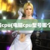 电脑cpu(电脑cpu型号哪个好)