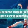 实况足球2013完整版(实况足球2013大师联赛攻略)