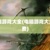 电脑游戏大全(电脑游戏大全免费)