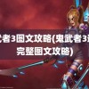 鬼武者3图文攻略(鬼武者3通关完整图文攻略)