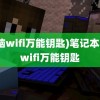 (电脑wifi万能钥匙)笔记本电脑wifi万能钥匙