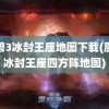 魔兽3冰封王座地图下载(魔兽冰封王座四方阵地图)