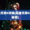 英雄无敌6攻略(英雄无敌6攻略秘籍)