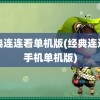 经典连连看单机版(经典连连看手机单机版)