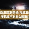 电脑发短信到手机(电脑发短信手机收不到怎么回事)