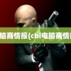 电脑商情报(cbi电脑商情报)