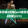 使命召唤4攻略(ps4使命召唤4攻略)2313