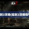 辐射2攻略(辐射2攻略指引)