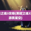 黑暗之魂3攻略(黑暗之魂3攻略游民星空)