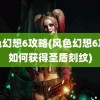 风色幻想6攻略(风色幻想6攻略如何获得圣盾刻纹)