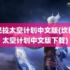 坎巴拉太空计划中文版(坎巴拉太空计划中文版下载)