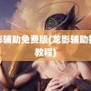 龙影辅助免费版(龙影辅助挂机教程)