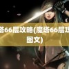 魔塔66层攻略(魔塔66层攻略图文)